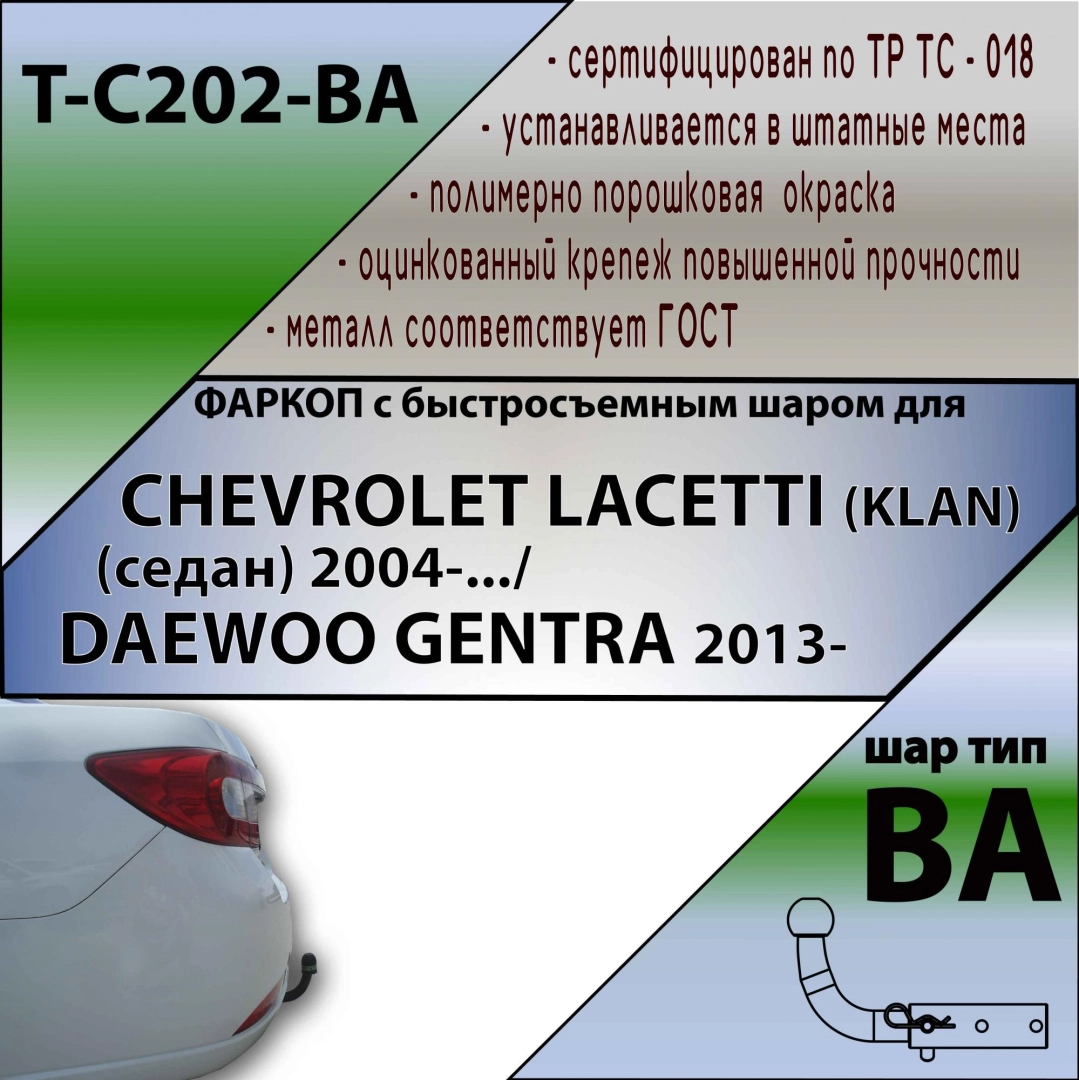 Фаркоп Chevrolet Lacetti седан 2004-2012, Daewoo Gentra 2013-2015, Ravon  Gentra 2015-2018 - C202-BA TAVIALS купить в Москве