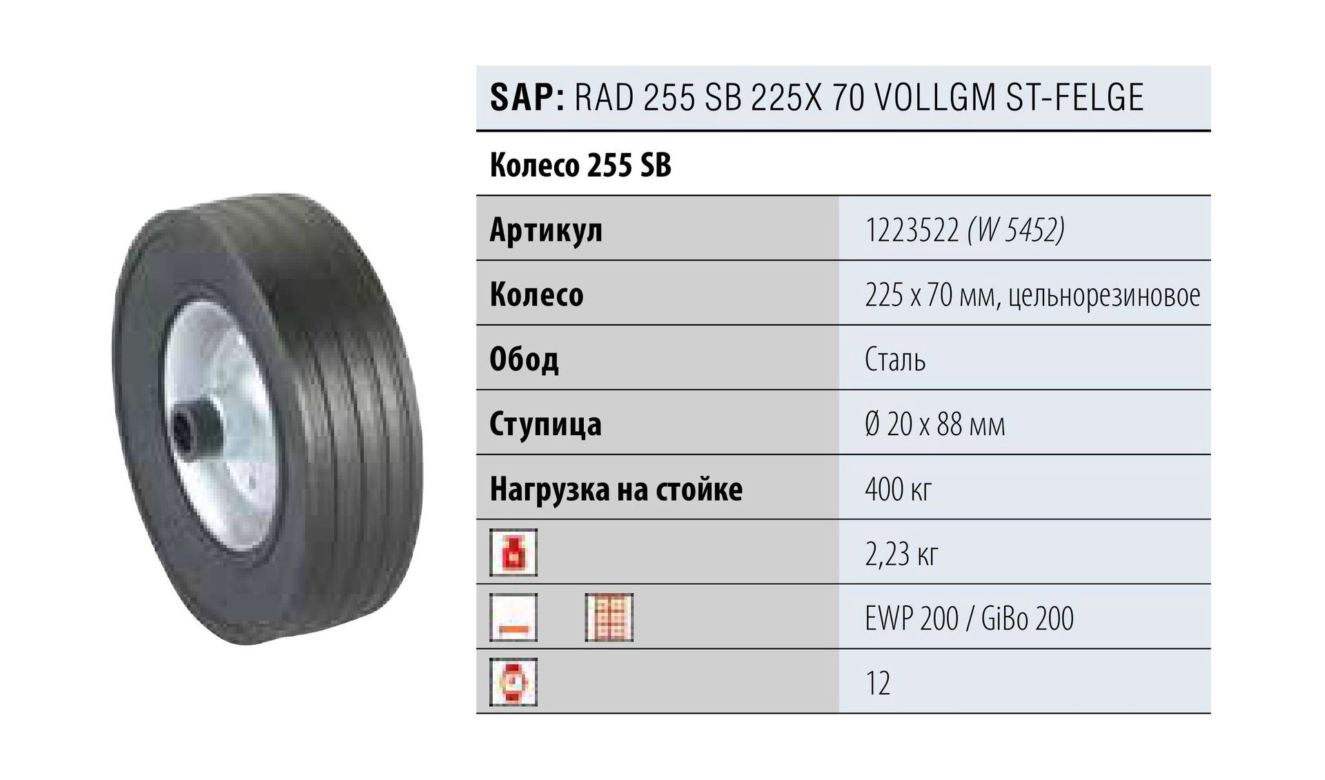 Колесо запасное для опорного колеса 225х70 WINTERHOFF (1223522)