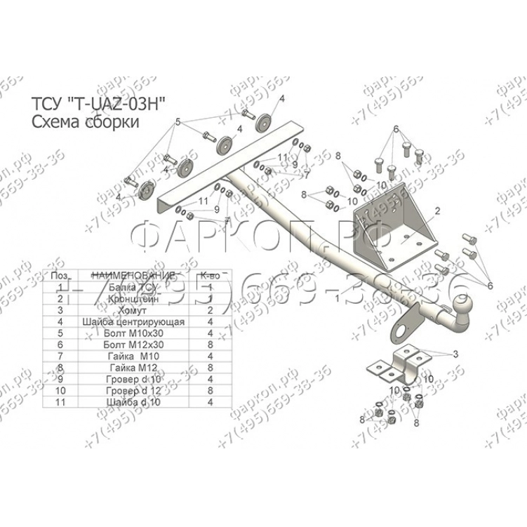 Фаркоп Oris (ранее Bosal) для УАЗ Хантер (315195) 2003-2024. Артикул 6506-A