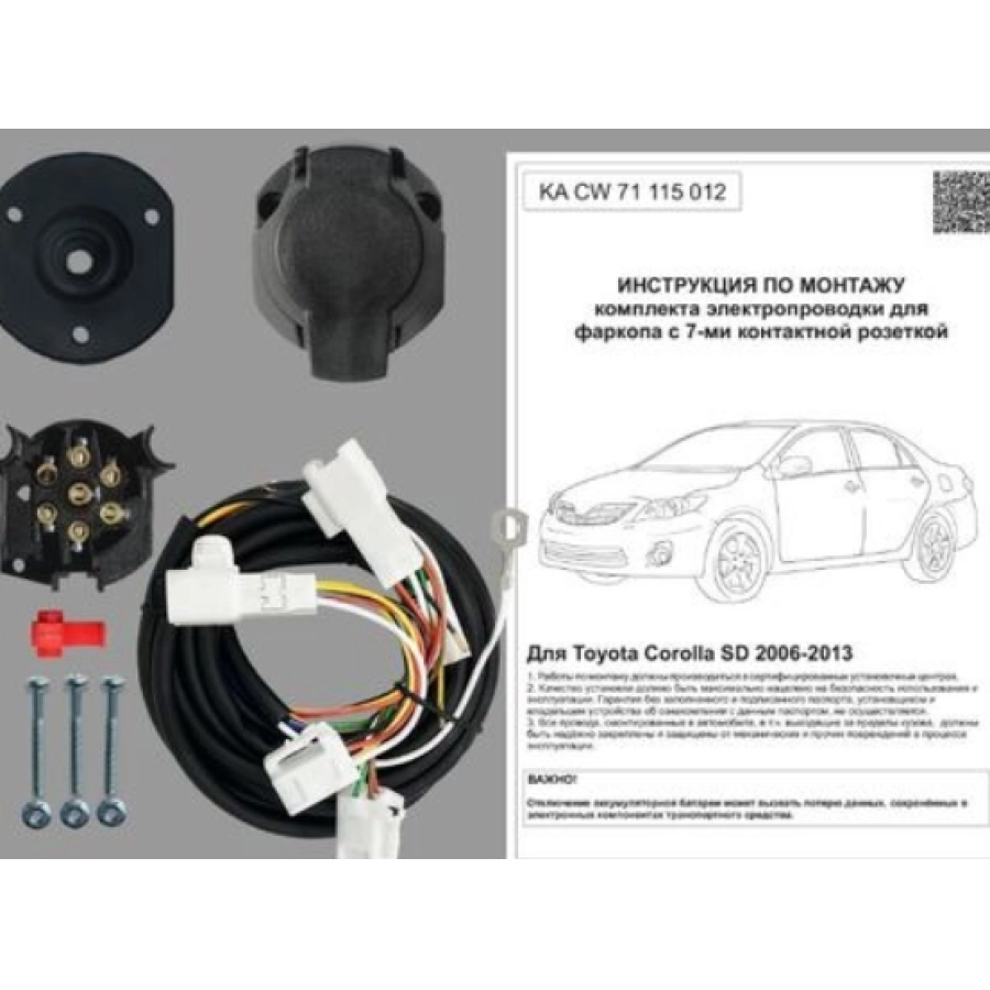 Комплект электропроводки фаркопа 7-pin Toyota Corolla седан E140/E150  2006-2013 купить в Москве