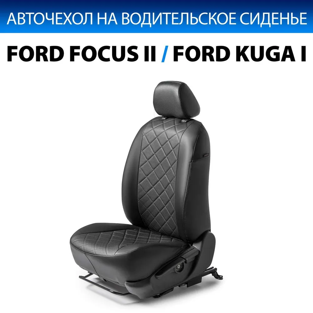 Авточехол на водительское сидение для Ford Focus II седан/хетчбек/универсал  (Ghia) (40/60) 2005-2011, Ford Kuga (Trend) 2008-2011, экокожа, ромб