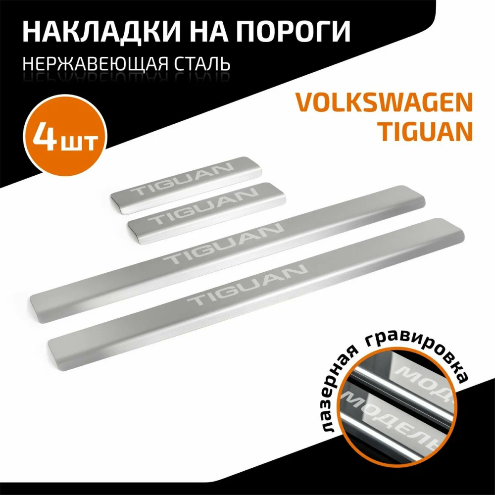 Накладки порогов (4 шт.) Volkswagen Tiguan 2016- (гравировка Tiguan)  AMVWTIG01