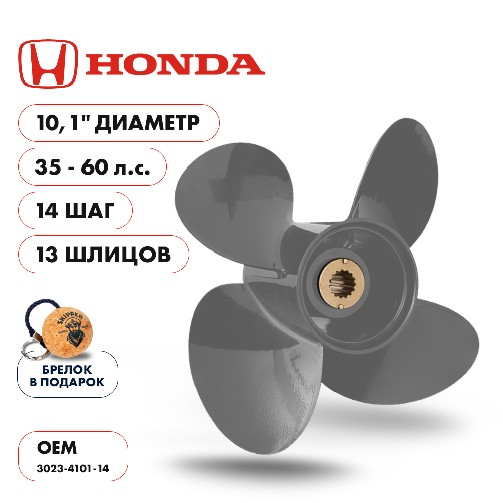 Винт гребной Honda 35-60HP, диаметр 10,1" алюминиевый, лопастей - 4, шаг 14"