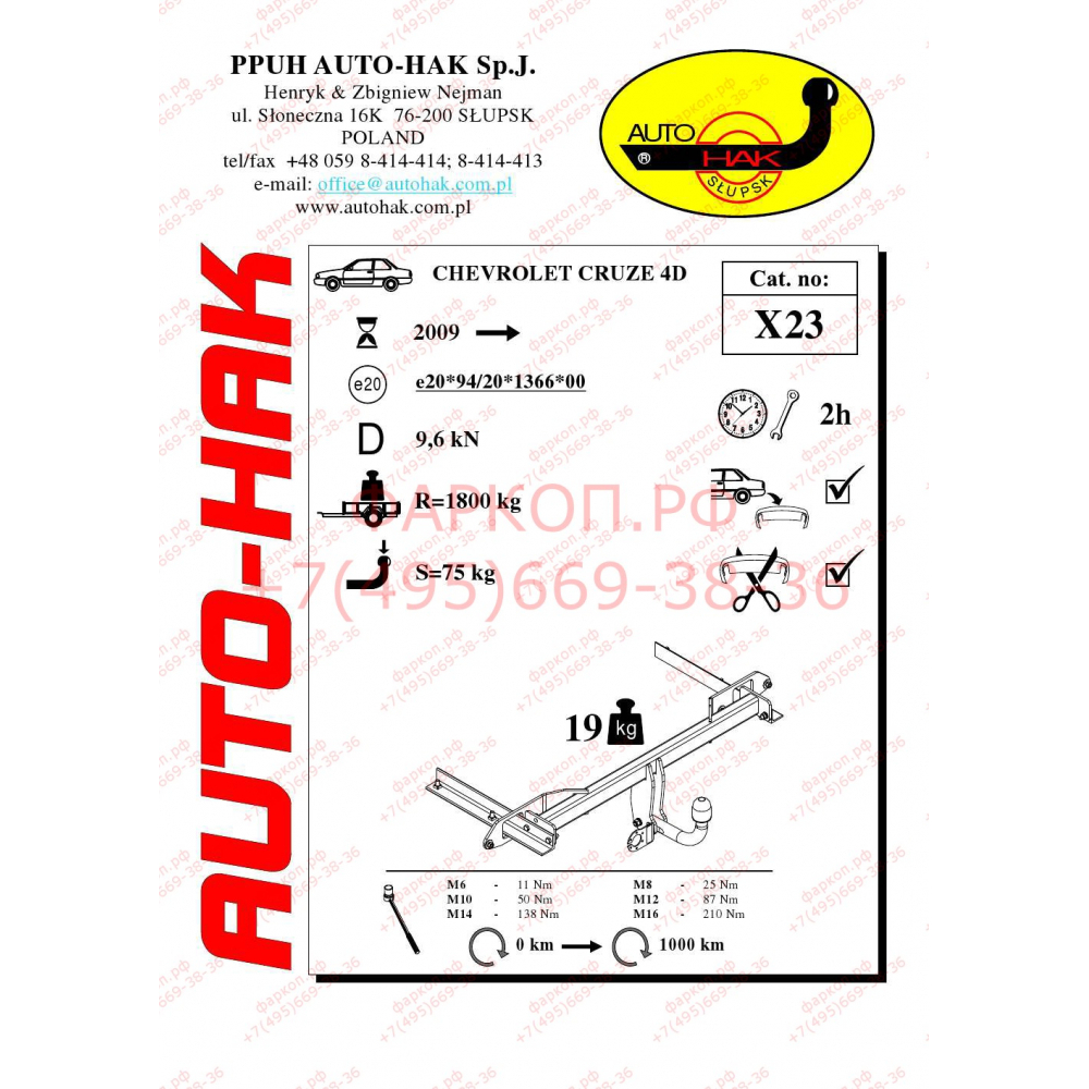 Фаркоп Chevrolet Cruze седан/хетчбек 2009-2016 - X 23 Auto-Hak купить в  Москве