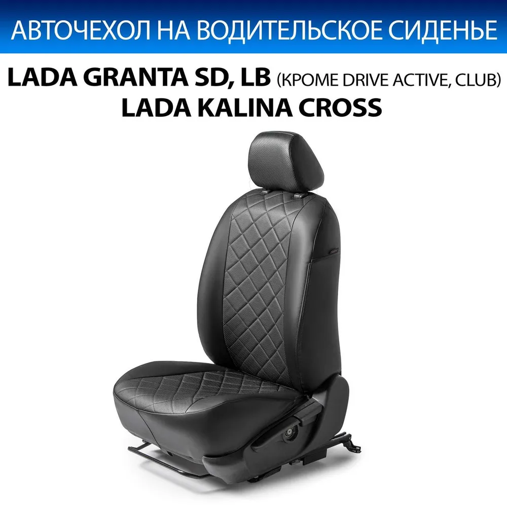 Авточехол на водительское сидение для Lada Granta седан/лифтбек (40/60)  2012- (кроме Drive Active и Club), Lada Kalina Cross (40/60), экокожа, ромб