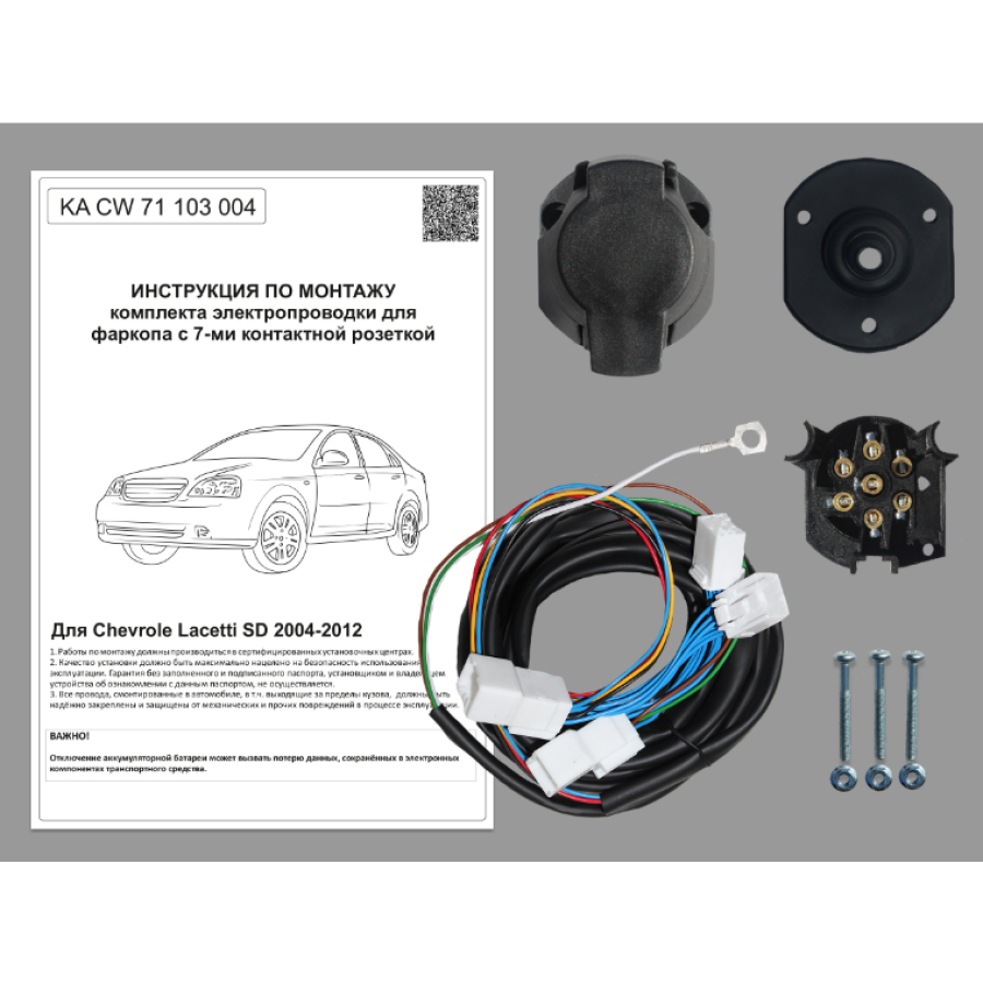 Комплект электропроводки фаркопа 7-pin Chevrole Lacetti седан 2004-2012  купить в Москве